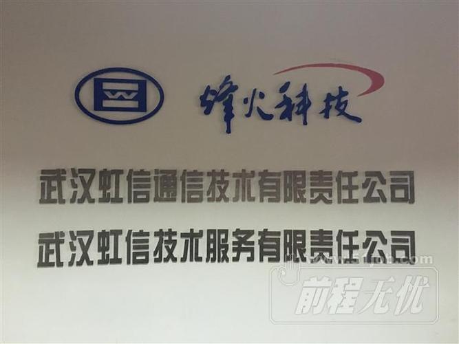 武汉虹信技术服务有限责任公司